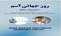 روز جهانی آسم  16 اردیبهشت 1404 امکان دسترسی به داروها استنشاقی آسم برای همه بیماران